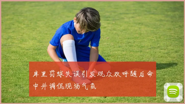 库里罚球失误引发观众欢呼随后命中并调侃现场气氛